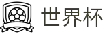 美加墨世界杯官方官网 | 官方中文主控门户
